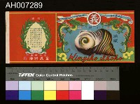 藏品(蠑螺罐頭之廣告傳單)的圖片